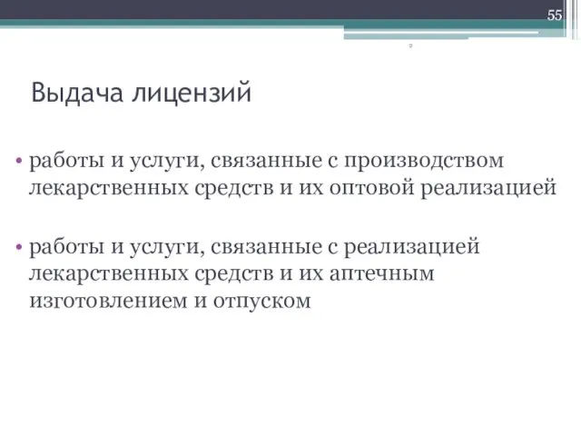 Выдача лицензий работы и услуги, связанные с производством лекарственных средств и их