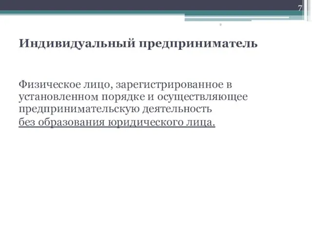 Индивидуальный предприниматель Физическое лицо, зарегистрированное в установленном порядке и осуществляющее предпринимательскую деятельность