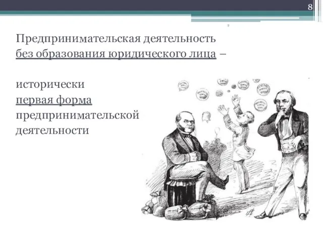 Предпринимательская деятельность без образования юридического лица – исторически первая форма предпринимательской деятельности 2