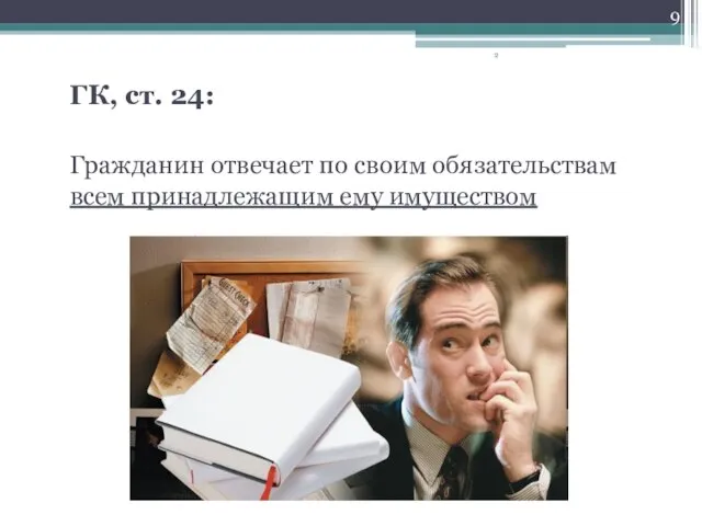 ГК, ст. 24: Гражданин отвечает по своим обязательствам всем принадлежащим ему имуществом 2