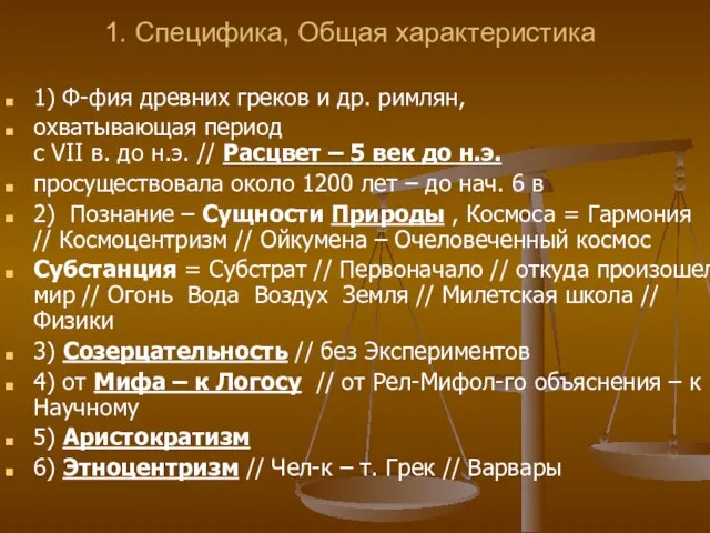 1. Специфика, Общая характеристика 1) Ф-фия древних греков и др. римлян, охватывающая