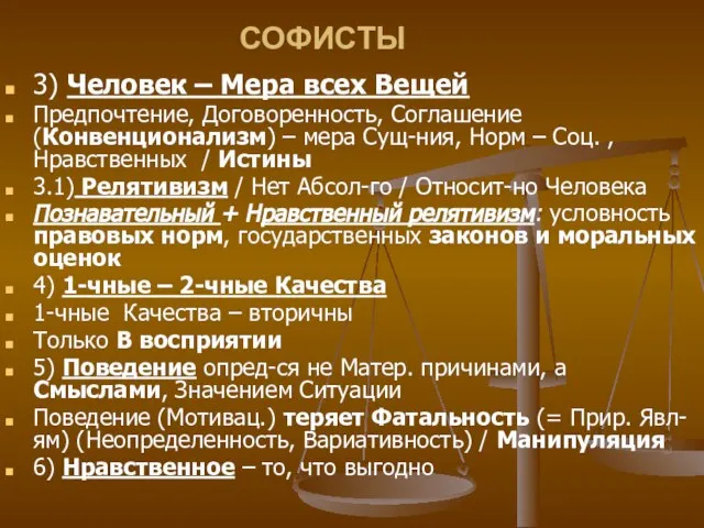 СОФИСТЫ 3) Человек – Мера всех Вещей Предпочтение, Договоренность, Соглашение (Конвенционализм) –