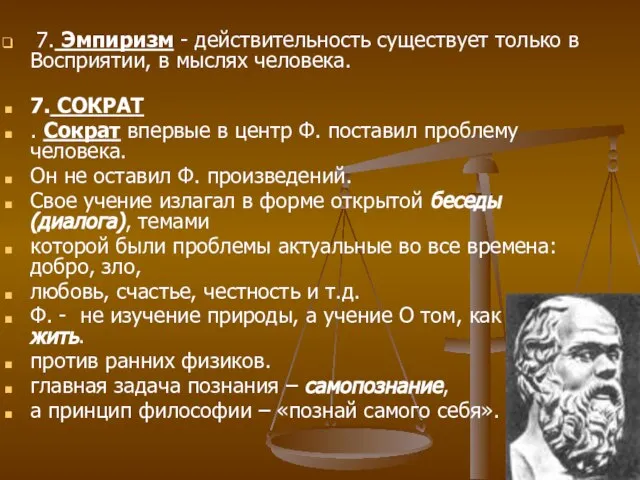 7. Эмпиризм - действительность существует только в Восприятии, в мыслях человека. 7.