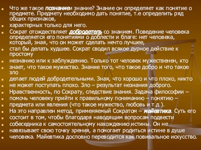 Что же такое познаниеи знание? Знание он определяет как понятие о предмете.