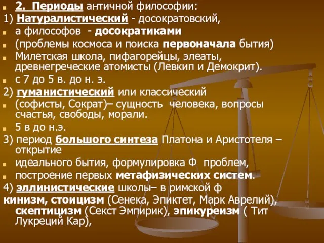 2. Периоды античной философии: 1) Натуралистический - досократовский, а философов - досократиками