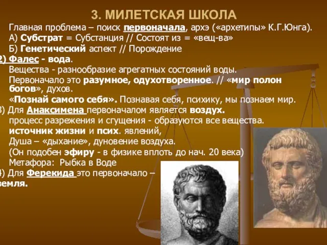 3. МИЛЕТСКАЯ ШКОЛА Главная проблема – поиск первоначала, архэ («архетипы» К.Г.Юнга). А)