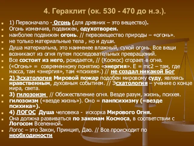 4. Гераклит (ок. 530 - 470 до н.э.). 1) Первоначало - Огонь