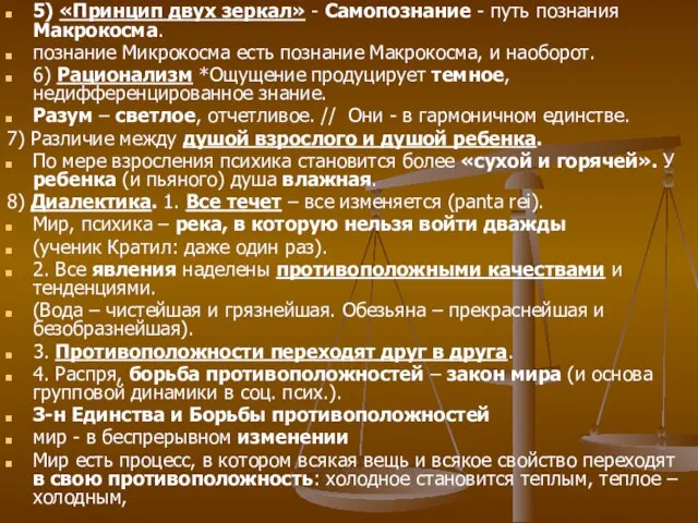 5) «Принцип двух зеркал» - Самопознание - путь познания Макрокосма. познание Микрокосма