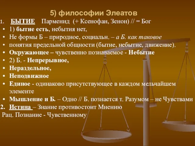 5) философии Элеатов БЫТИЕ Парменид (+ Ксенофан, Зенон) // = Бог 1)