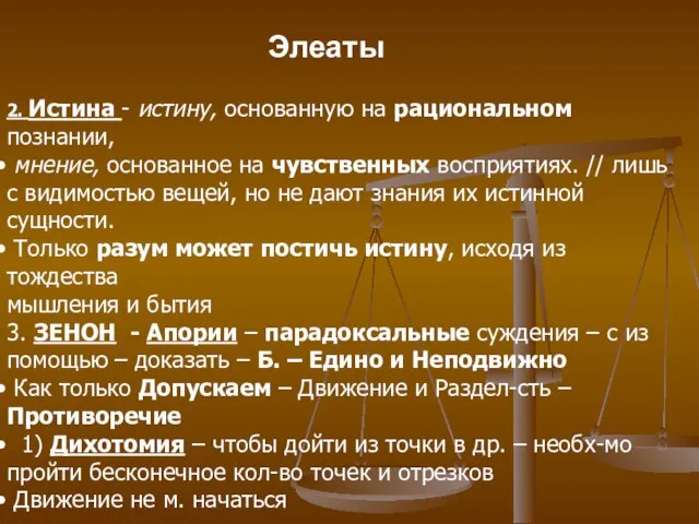 Элеаты 2. Истина - истину, основанную на рациональном познании, мнение, основанное на