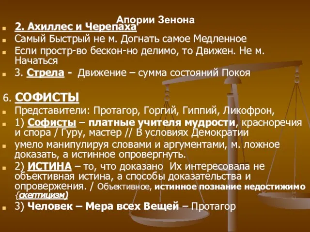 Апории Зенона 2. Ахиллес и Черепаха Самый Быстрый не м. Догнать самое