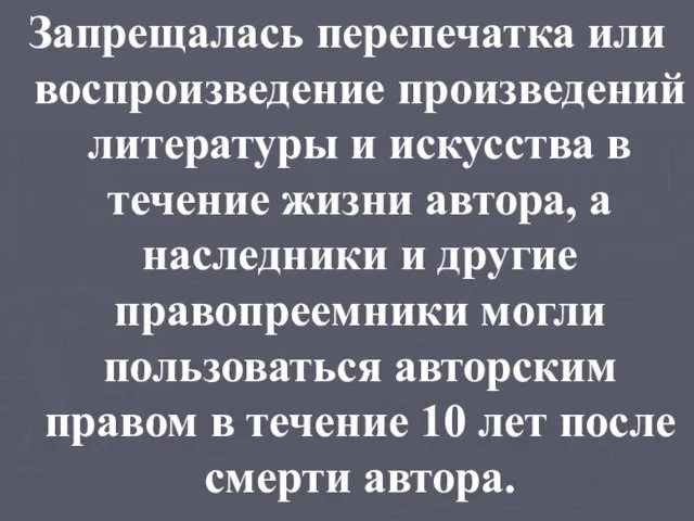 Запрещалась перепечатка или воспроизведение произведений литературы и искусства в течение жизни автора,