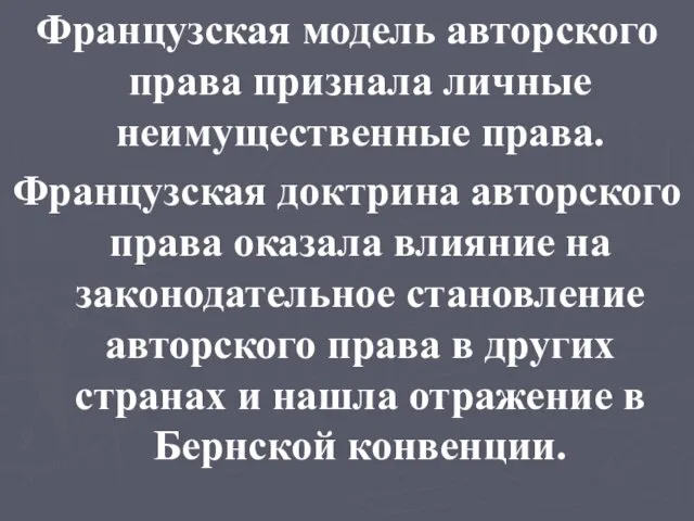 Французская модель авторского права признала личные неимущественные права. Французская доктрина авторского права