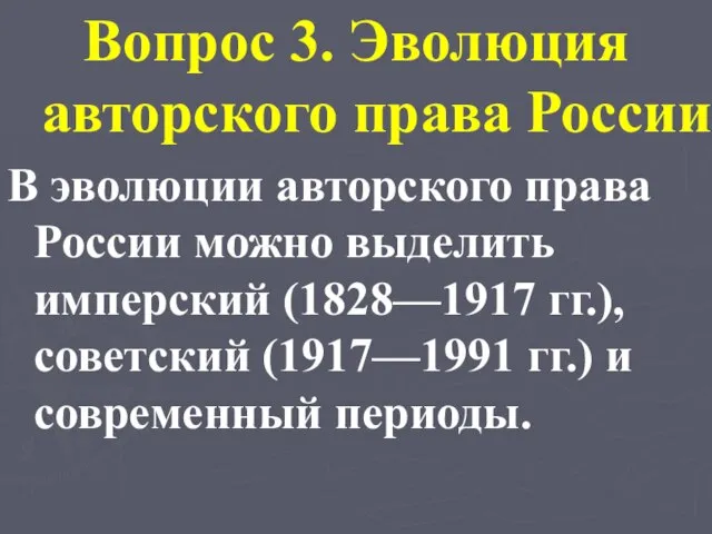 Вопрос 3. Эволюция авторского права России В эволюции авторского права России можно