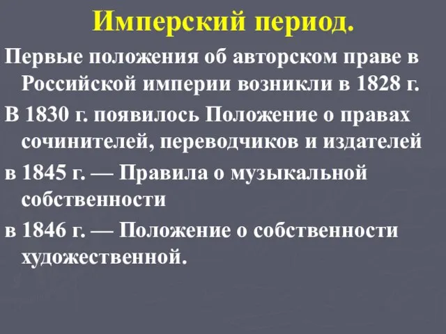 Имперский период. Первые положения об авторском праве в Российской империи возникли в