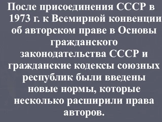 После присоединения СССР в 1973 г. к Всемирной конвенции об авторском праве