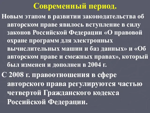 Современный период. Новым этапом в развитии законодательства об авторском праве явилось вступление