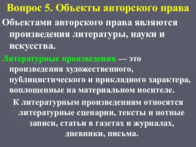 Вопрос 5. Объекты авторского права Объектами авторского права являются произведения литературы, науки