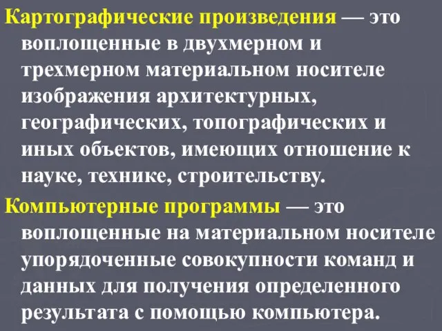 Картографические произведения — это воплощенные в двухмерном и трехмерном материальном носителе изображения