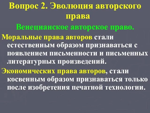 Вопрос 2. Эволюция авторского права Венецианское авторское право. Моральные права авторов стали