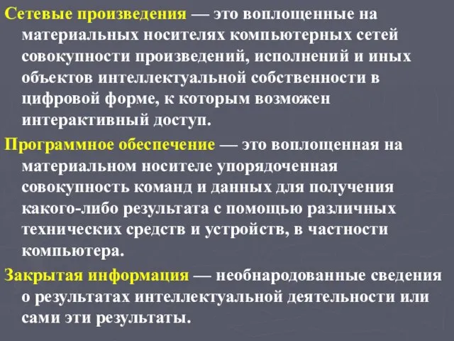 Сетевые произведения — это воплощенные на материальных носителях компьютерных сетей совокупности произведений,