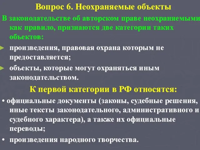 Вопрос 6. Неохраняемые объекты В законодательстве об авторском праве неохраняемыми, как правило,