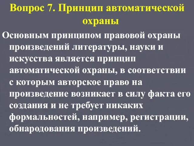 Вопрос 7. Принцип автоматической охраны Основным принципом правовой охраны произведений литературы, науки