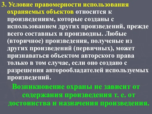 3. Условие правомерности использования охраняемых объектов относится к произведениям, которые созданы с