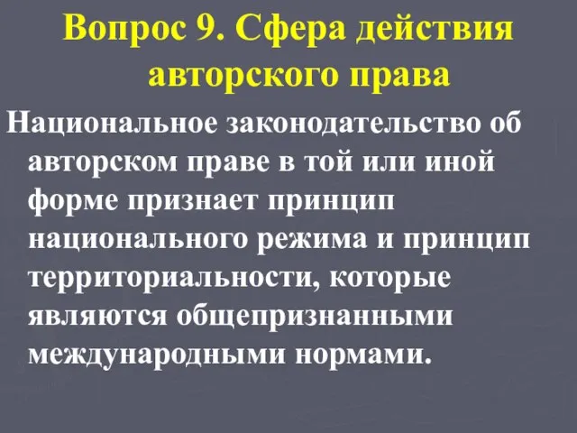 Вопрос 9. Сфера действия авторского права Национальное законодательство об авторском праве в