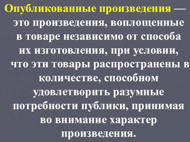 Опубликованные произведения — это произведения, воплощенные в товаре независимо от способа их