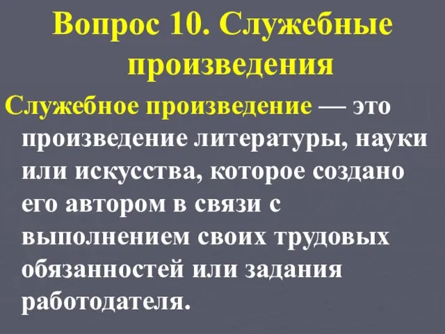 Вопрос 10. Служебные произведения Служебное произведение — это произведение литературы, науки или