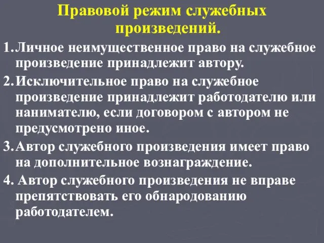 Правовой режим служебных произведений. 1. Личное неимущественное право на служебное произведение принадлежит