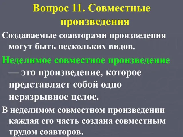 Вопрос 11. Совместные произведения Создаваемые соавторами произведения могут быть нескольких видов. Неделимое