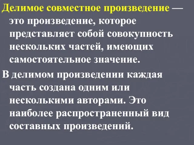 Делимое совместное произведение — это произведение, которое представляет собой совокупность нескольких частей,