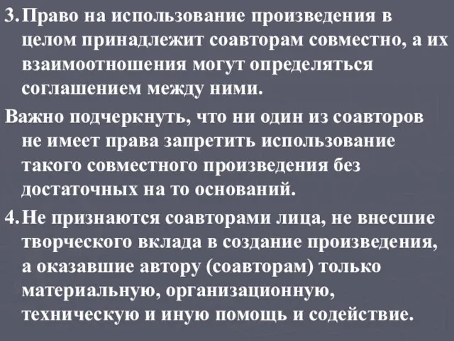 3. Право на использование произведения в целом принадлежит соавторам совместно, а их