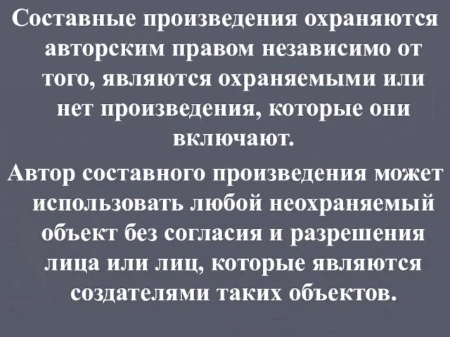 Составные произведения охраняются авторским правом независимо от того, являются охраняемыми или нет