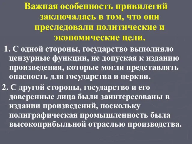 Важная особенность привилегий заключалась в том, что они преследовали политические и экономические