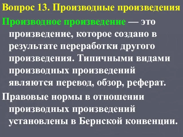 Вопрос 13. Производные произведения Производное произведение — это произведение, которое создано в