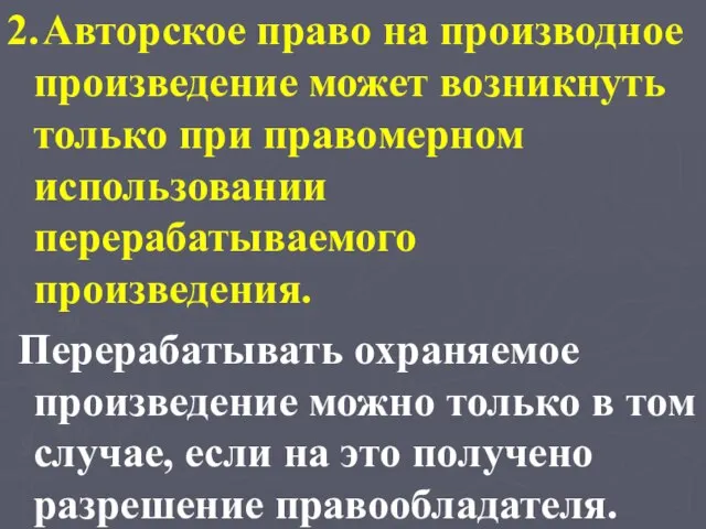 2. Авторское право на производное произведение может возникнуть только при правомерном использовании