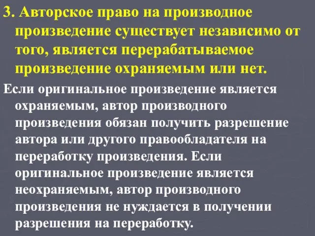 3. Авторское право на производное произведение существует независимо от того, является перерабатываемое