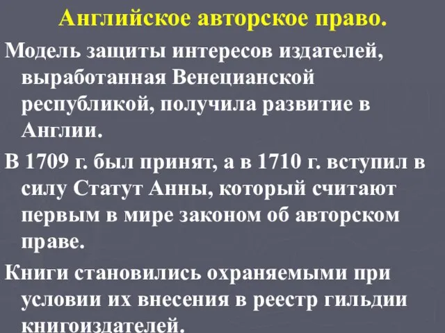 Английское авторское право. Модель защиты интересов издателей, выработанная Венецианской республикой, получила развитие