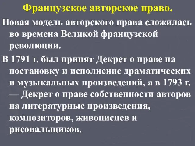 Французское авторское право. Новая модель авторского права сложилась во времена Великой французской