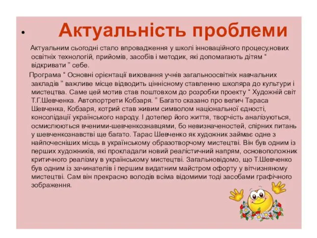 Актуальність проблеми Актуальним сьогодні стало впровадження у школі інноваційного процесу,нових освітніх технологій,