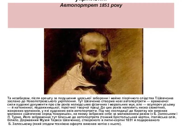 Автопортрети, написані в Новопетровському укріпленні Автопортрет 1851 року Та незабаром, після арешту
