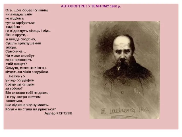 АВТОПОРТРЕТ У ТЕМНОМУ 1860 р. Оте, що в образі олійнім, чи акварельнім