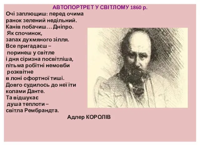 АВТОПОРТРЕТ У СВІТЛОМУ 1860 р. Очі заплющиш: перед очима ранок зелений недільний.