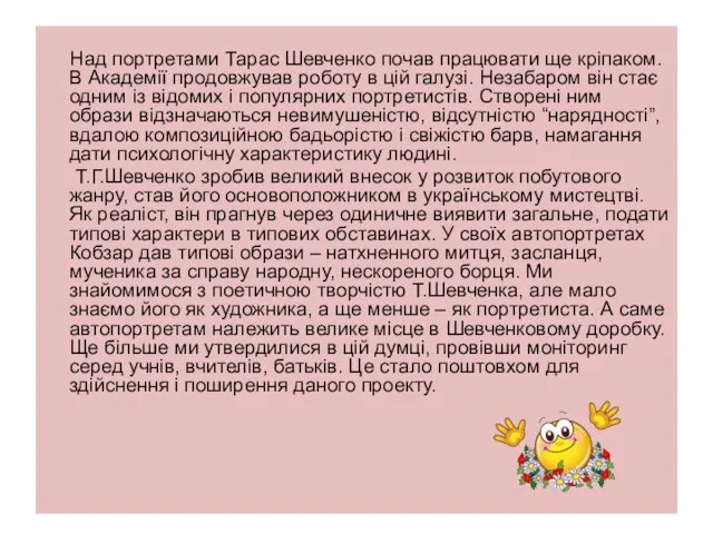 Над портретами Тарас Шевченко почав працювати ще кріпаком. В Академії продовжував роботу