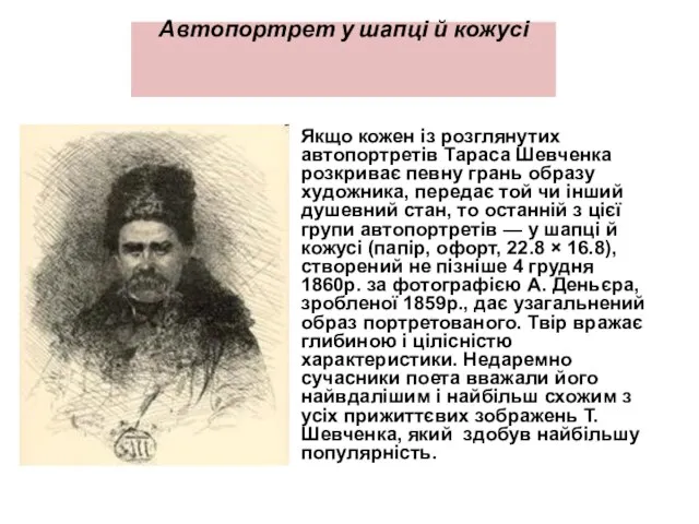 Автопортрет у шапці й кожусі Якщо кожен із розглянутих автопортретів Тараса Шевченка