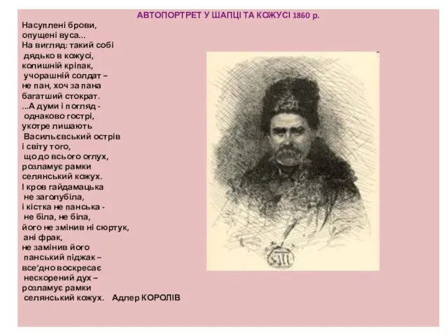 АВТОПОРТРЕТ У ШАПЦІ ТА КОЖУСІ 1860 р. Насуплені брови, опущені вуса... На