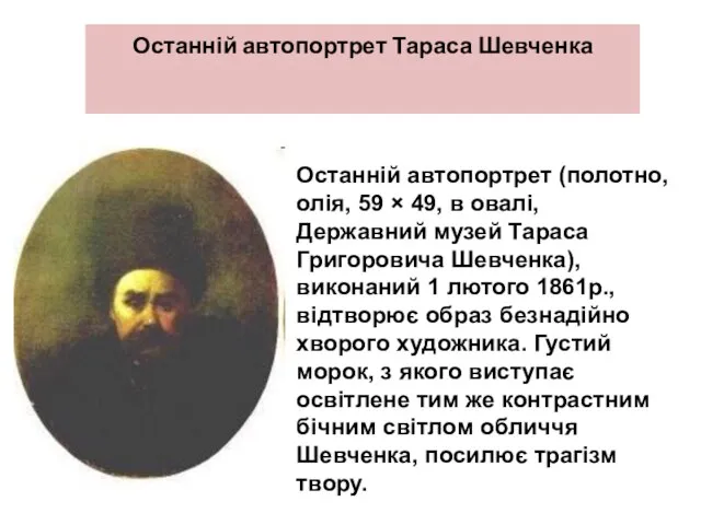 Останній автопортрет Тараса Шевченка Останній автопортрет (полотно, олія, 59 × 49, в